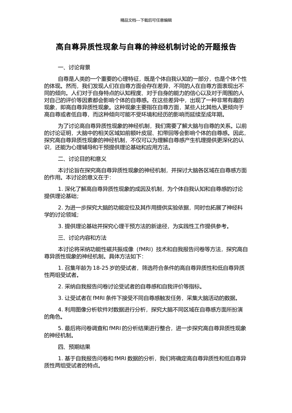 高自尊异质性现象与自尊的神经机制研究的开题报告_第1页
