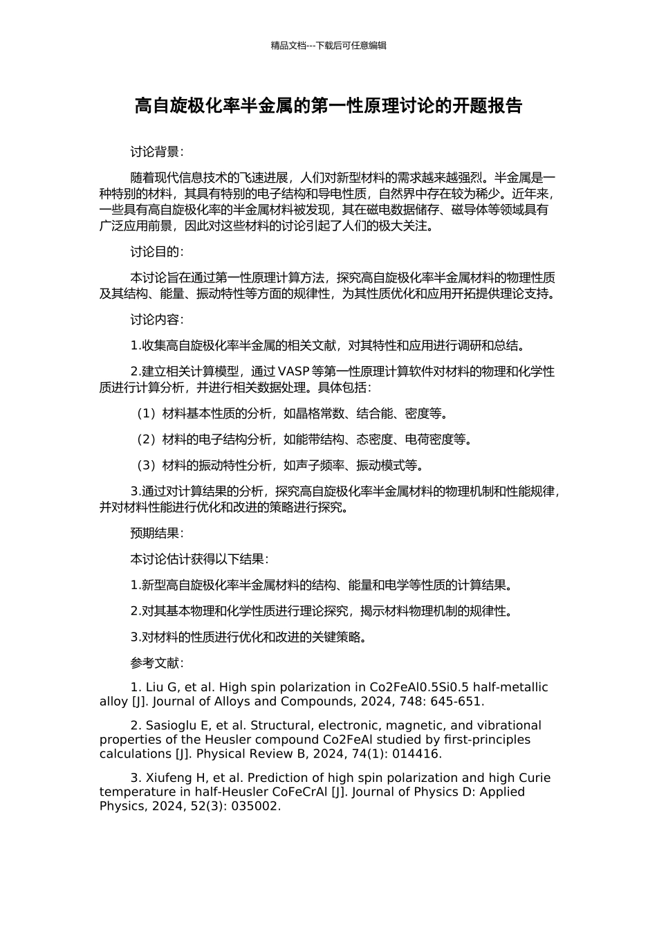 高自旋极化率半金属的第一性原理研究的开题报告_第1页