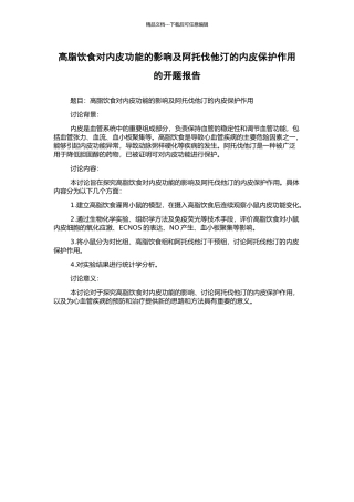 高脂饮食对内皮功能的影响及阿托伐他汀的内皮保护作用的开题报告