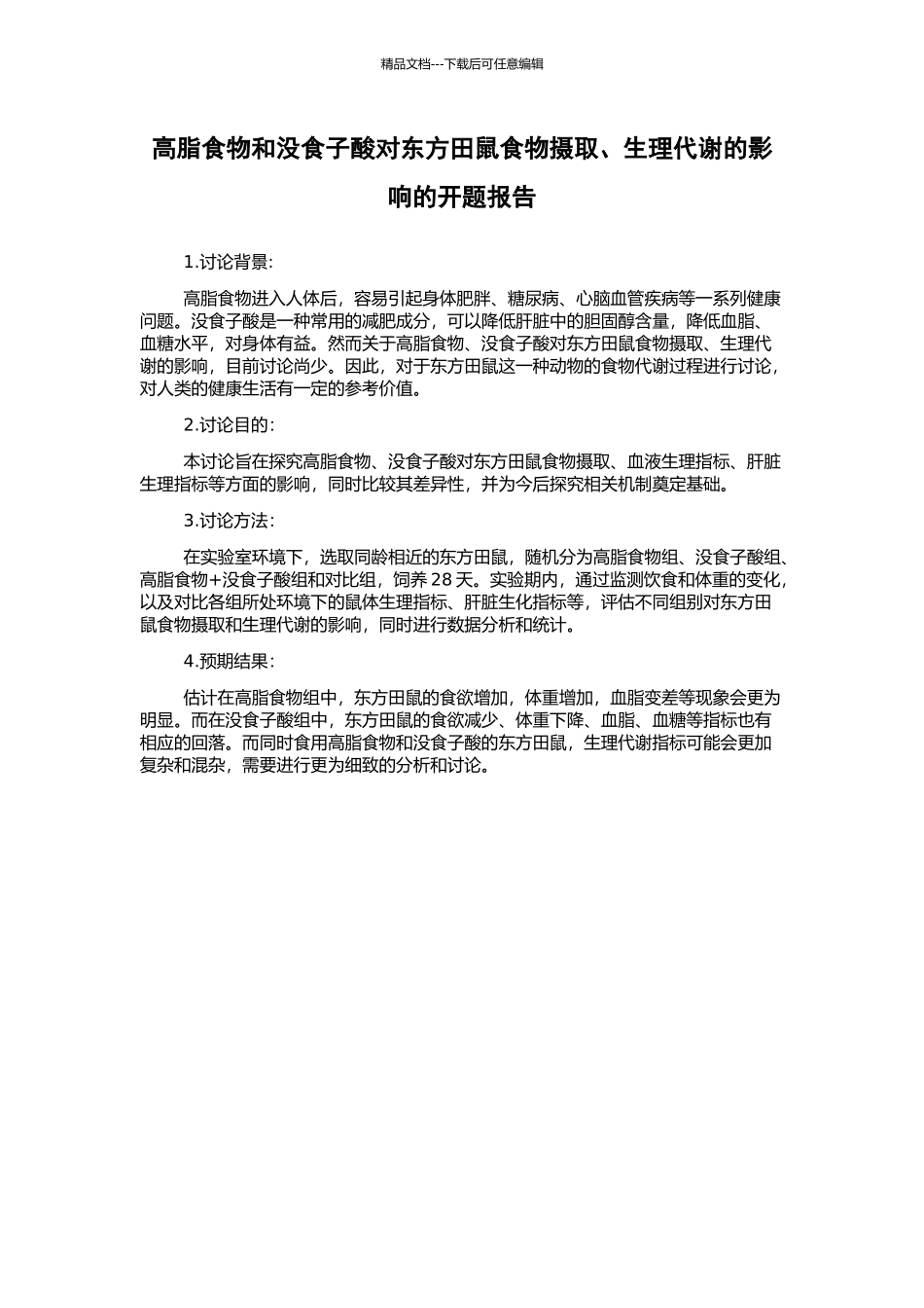 高脂食物和没食子酸对东方田鼠食物摄取、生理代谢的影响的开题报告_第1页
