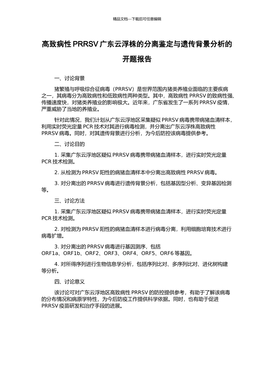高致病性PRRSV广东云浮株的分离鉴定与遗传背景分析的开题报告_第1页