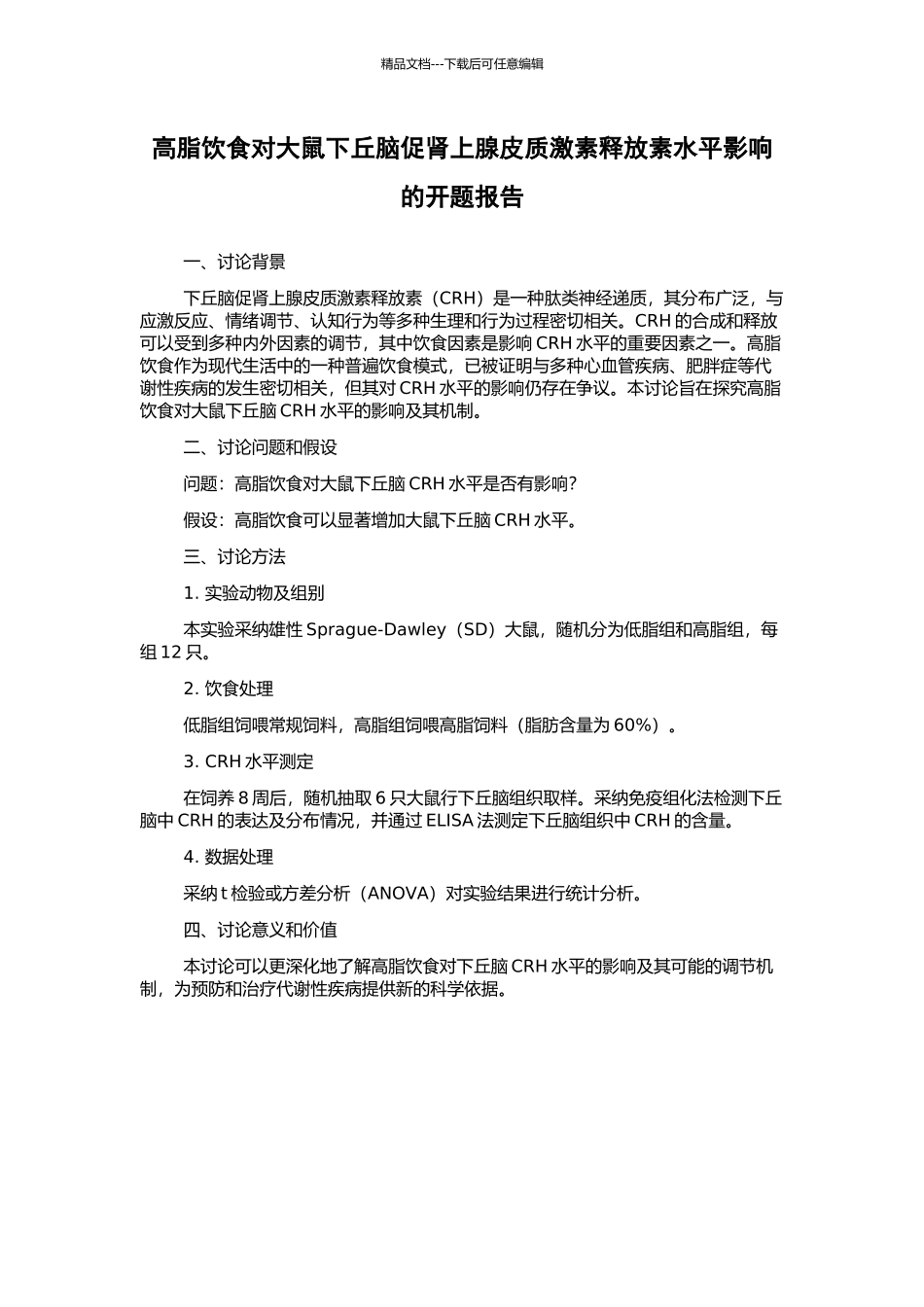 高脂饮食对大鼠下丘脑促肾上腺皮质激素释放素水平影响的开题报告_第1页