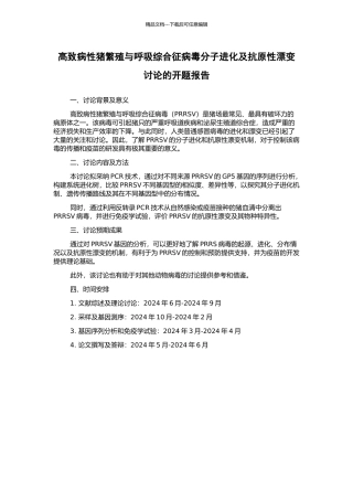 高致病性猪繁殖与呼吸综合征病毒分子进化及抗原性漂变研究的开题报告