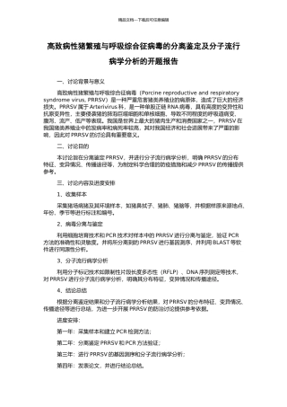 高致病性猪繁殖与呼吸综合征病毒的分离鉴定及分子流行病学分析的开题报告