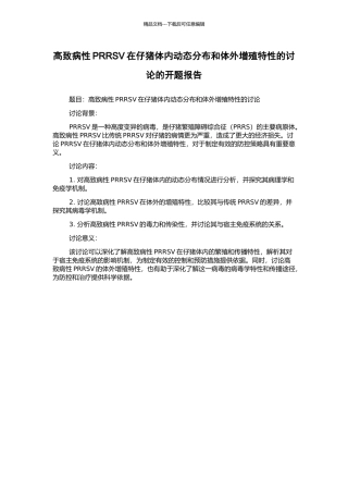 高致病性PRRSV在仔猪体内动态分布和体外增殖特性的研究的开题报告
