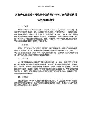 高致病性猪繁殖与呼吸综合征病毒的气溶胶传播机制的开题报告