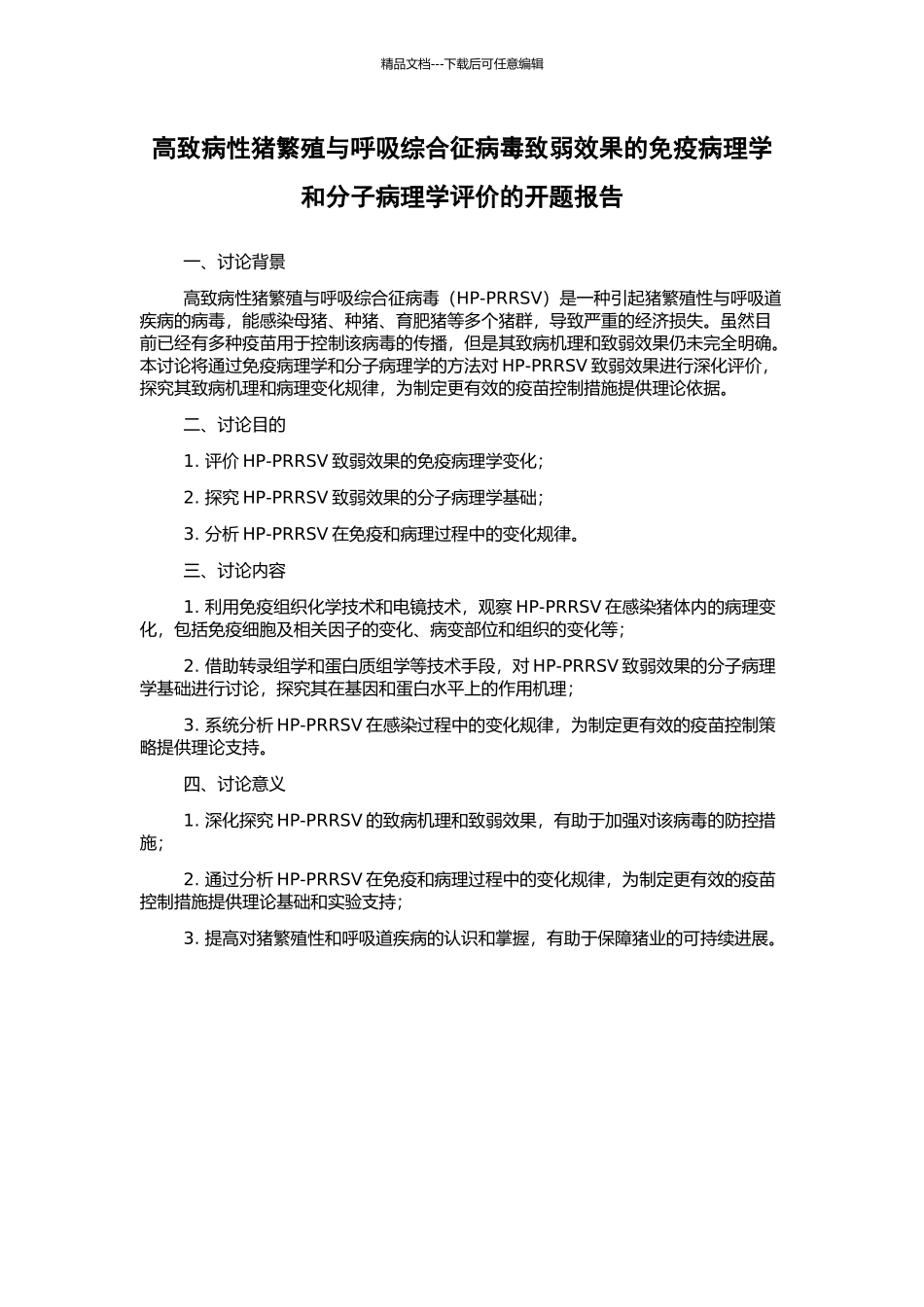 高致病性猪繁殖与呼吸综合征病毒致弱效果的免疫病理学和分子病理学评价的开题报告_第1页