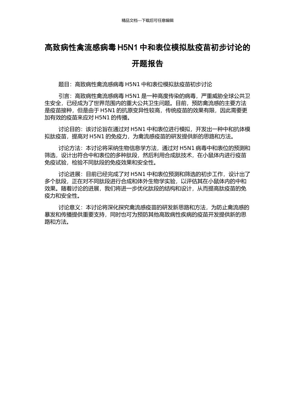 高致病性禽流感病毒H5N1中和表位模拟肽疫苗初步研究的开题报告_第1页