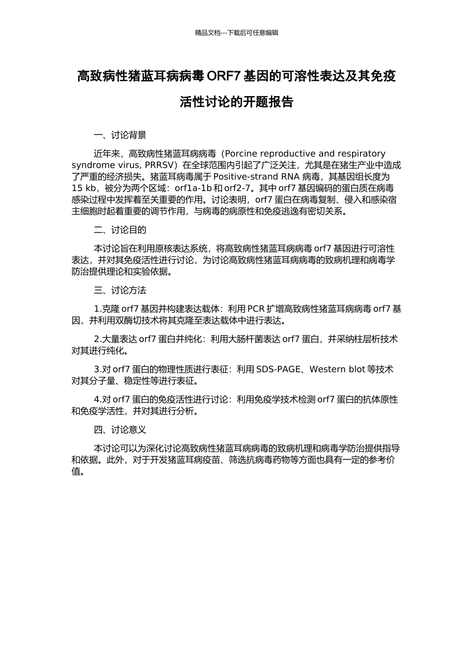 高致病性猪蓝耳病病毒ORF7基因的可溶性表达及其免疫活性研究的开题报告_第1页