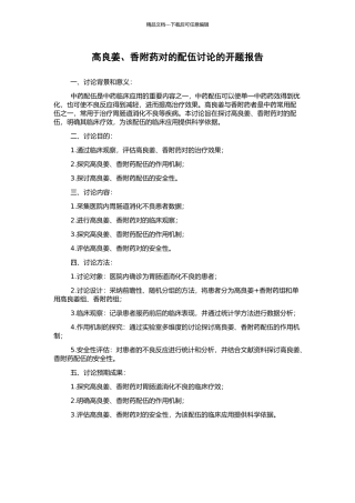 高良姜、香附药对的配伍研究的开题报告