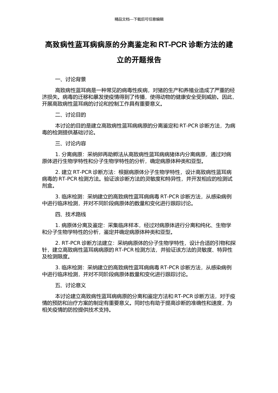 高致病性蓝耳病病原的分离鉴定和RT-PCR诊断方法的建立的开题报告_第1页