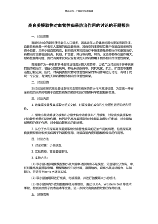 高良姜提取物对血管性痴呆防治作用的研究的开题报告