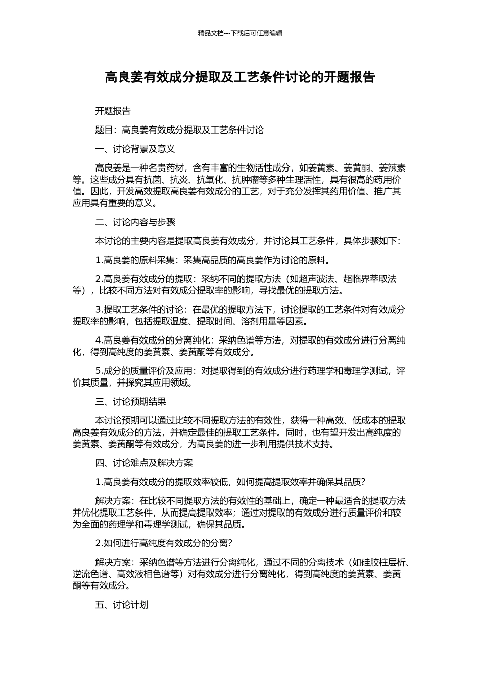 高良姜有效成分提取及工艺条件研究的开题报告_第1页