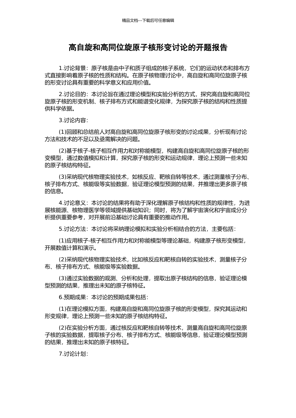 高自旋和高同位旋原子核形变研究的开题报告_第1页