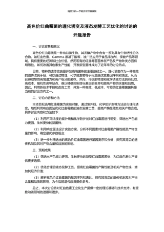 高色价红曲霉菌的理化诱变及液态发酵工艺优化的研究的开题报告