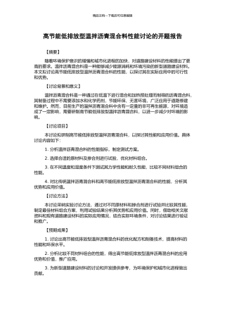 高节能低排放型温拌沥青混合料性能研究的开题报告