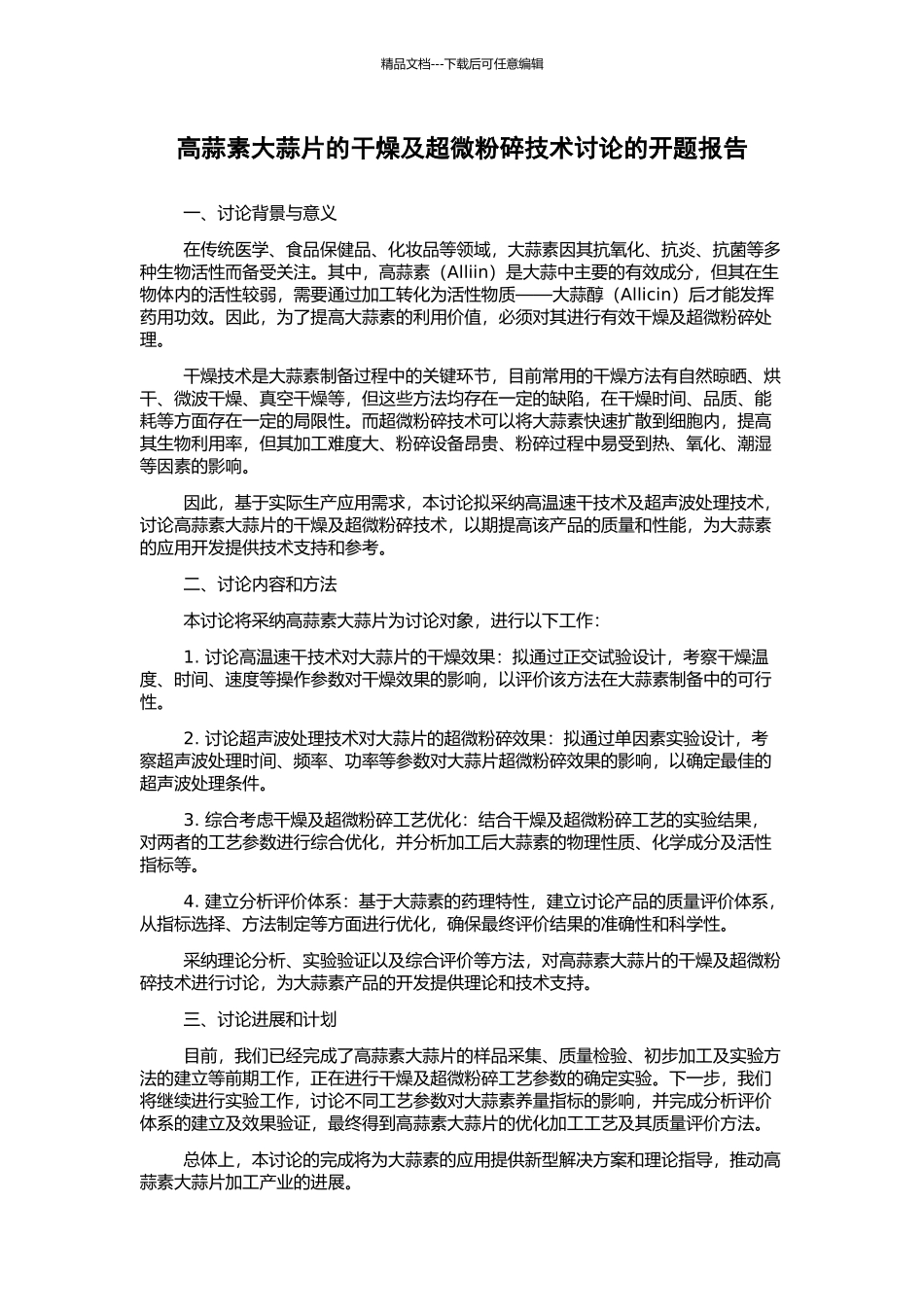 高蒜素大蒜片的干燥及超微粉碎技术研究的开题报告_第1页