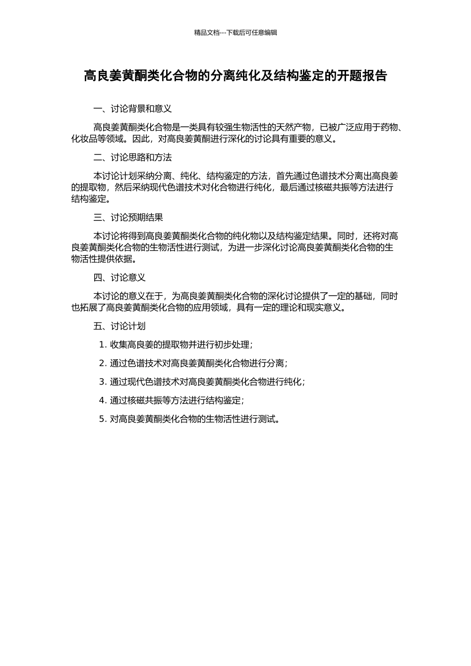 高良姜黄酮类化合物的分离纯化及结构鉴定的开题报告_第1页