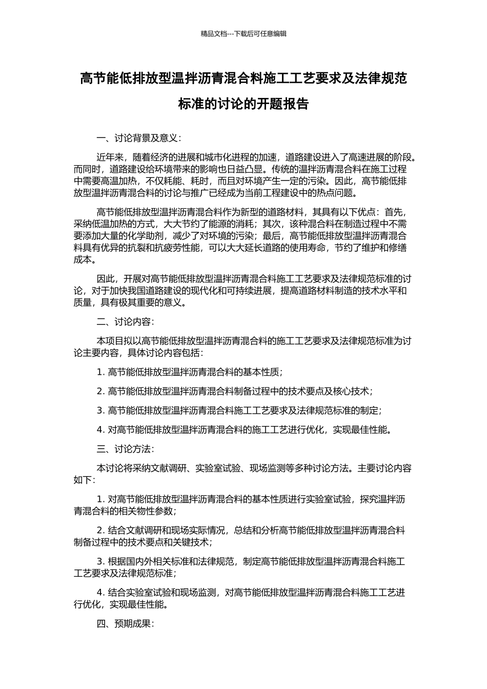 高节能低排放型温拌沥青混合料施工工艺要求及规范标准的研究的开题报告_第1页