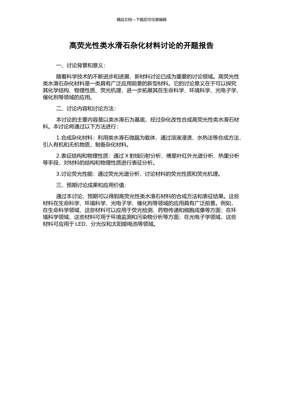 高荧光性类水滑石杂化材料研究的开题报告_第1页