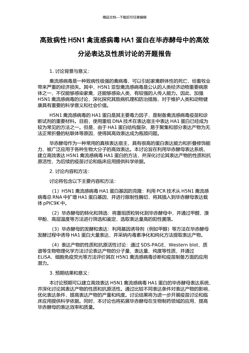 高致病性H5N1禽流感病毒HA1蛋白在毕赤酵母中的高效分泌表达及性质研究的开题报告_第1页