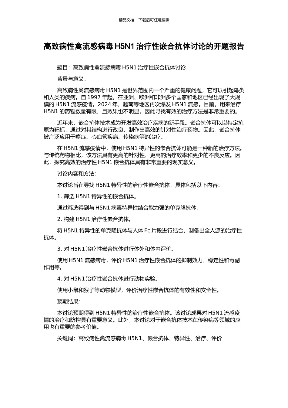 高致病性禽流感病毒H5N1治疗性嵌合抗体研究的开题报告_第1页
