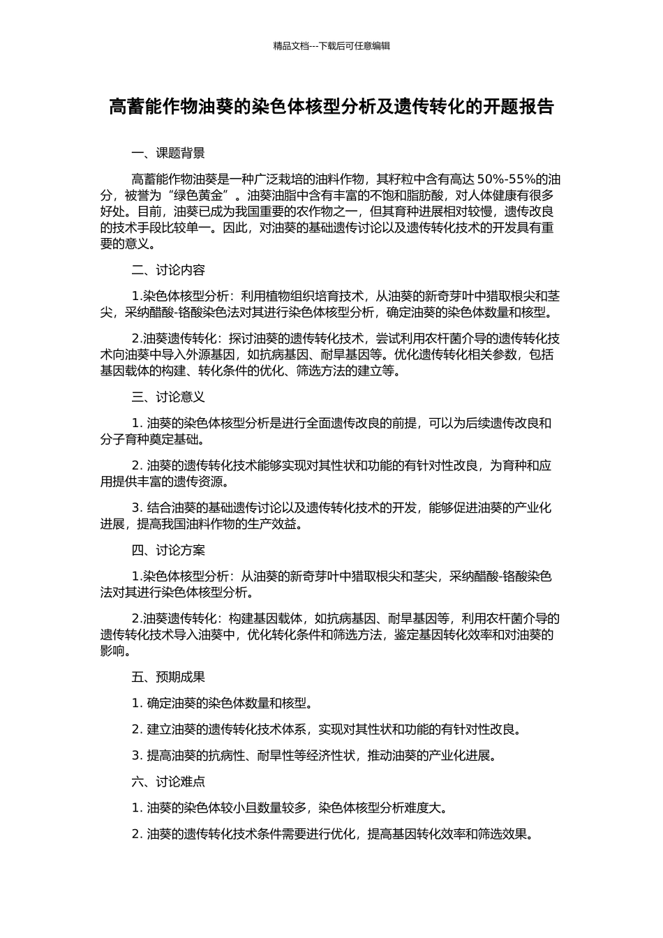 高蓄能作物油葵的染色体核型分析及遗传转化的开题报告_第1页
