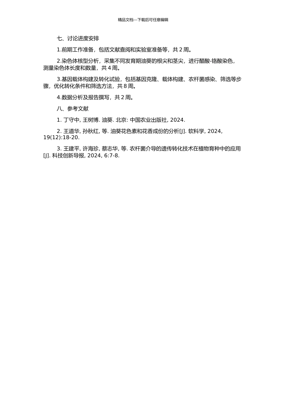 高蓄能作物油葵的染色体核型分析及遗传转化的开题报告_第2页