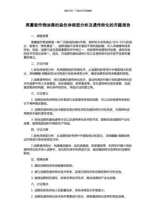 高蓄能作物油葵的染色体核型分析及遗传转化的开题报告