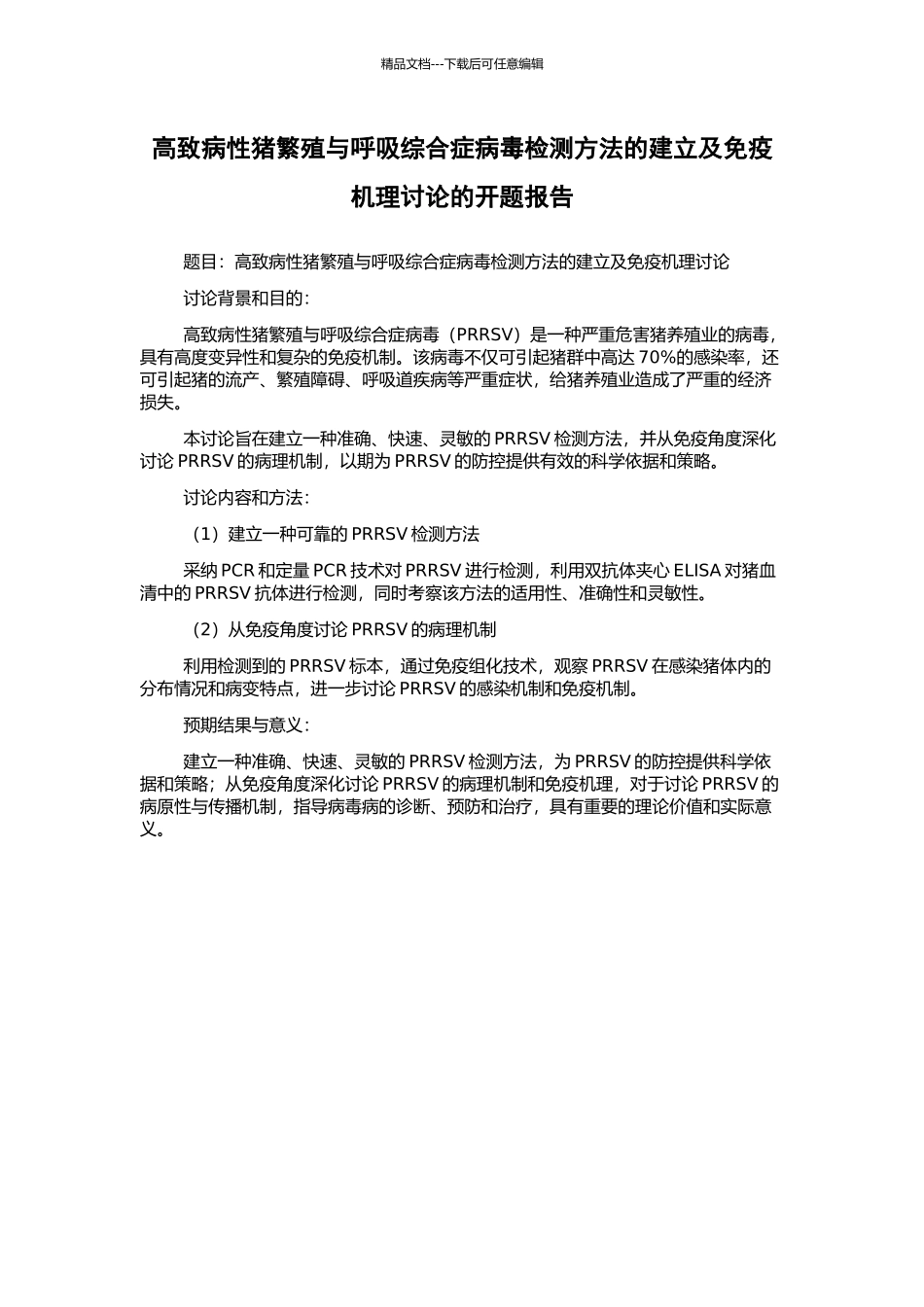 高致病性猪繁殖与呼吸综合症病毒检测方法的建立及免疫机理研究的开题报告_第1页