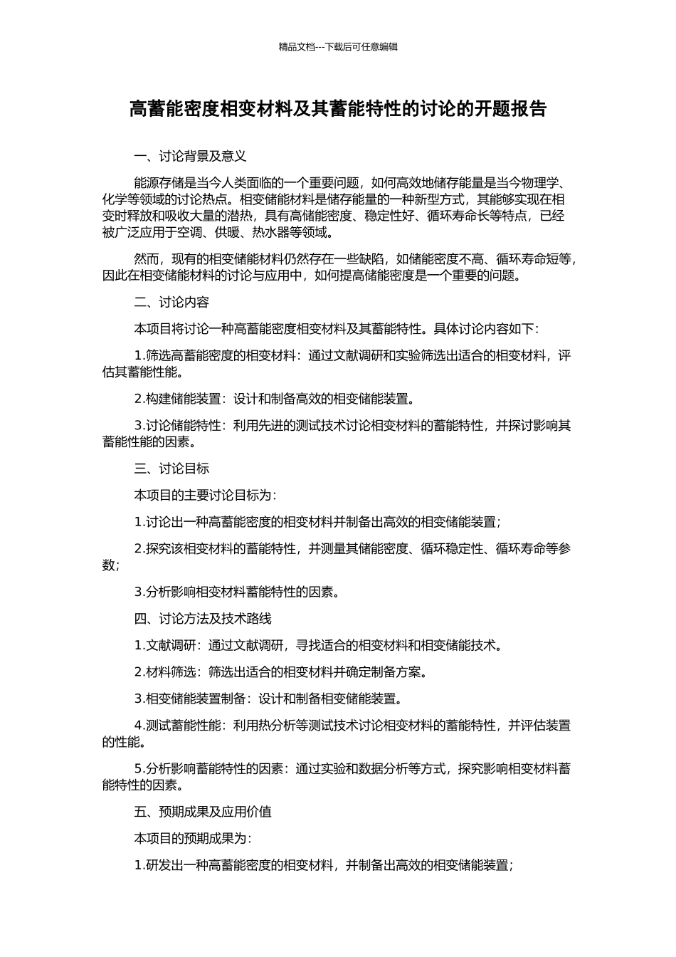 高蓄能密度相变材料及其蓄能特性的研究的开题报告_第1页