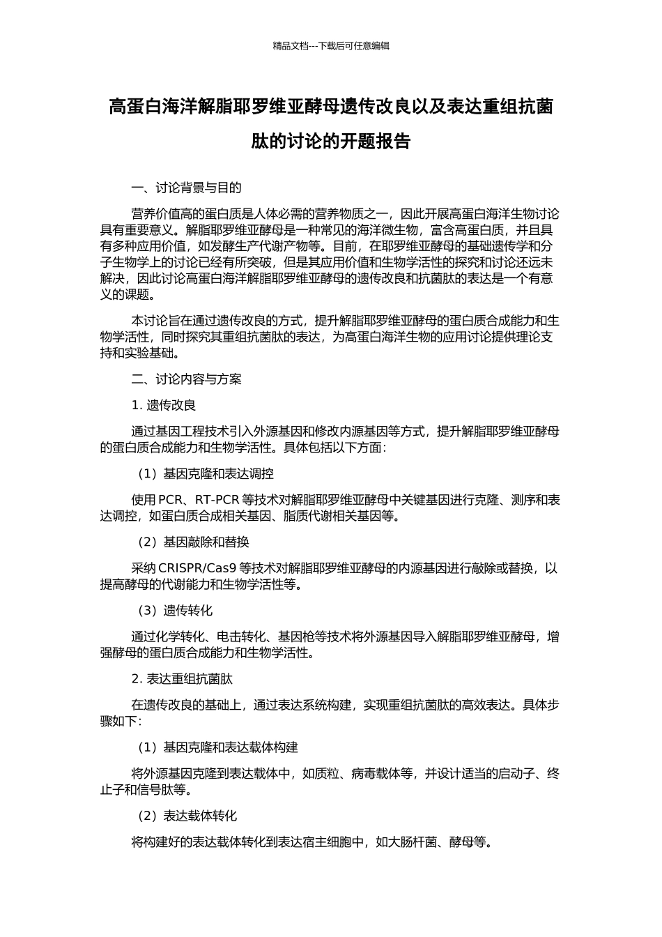 高蛋白海洋解脂耶罗维亚酵母遗传改良以及表达重组抗菌肽的研究的开题报告_第1页