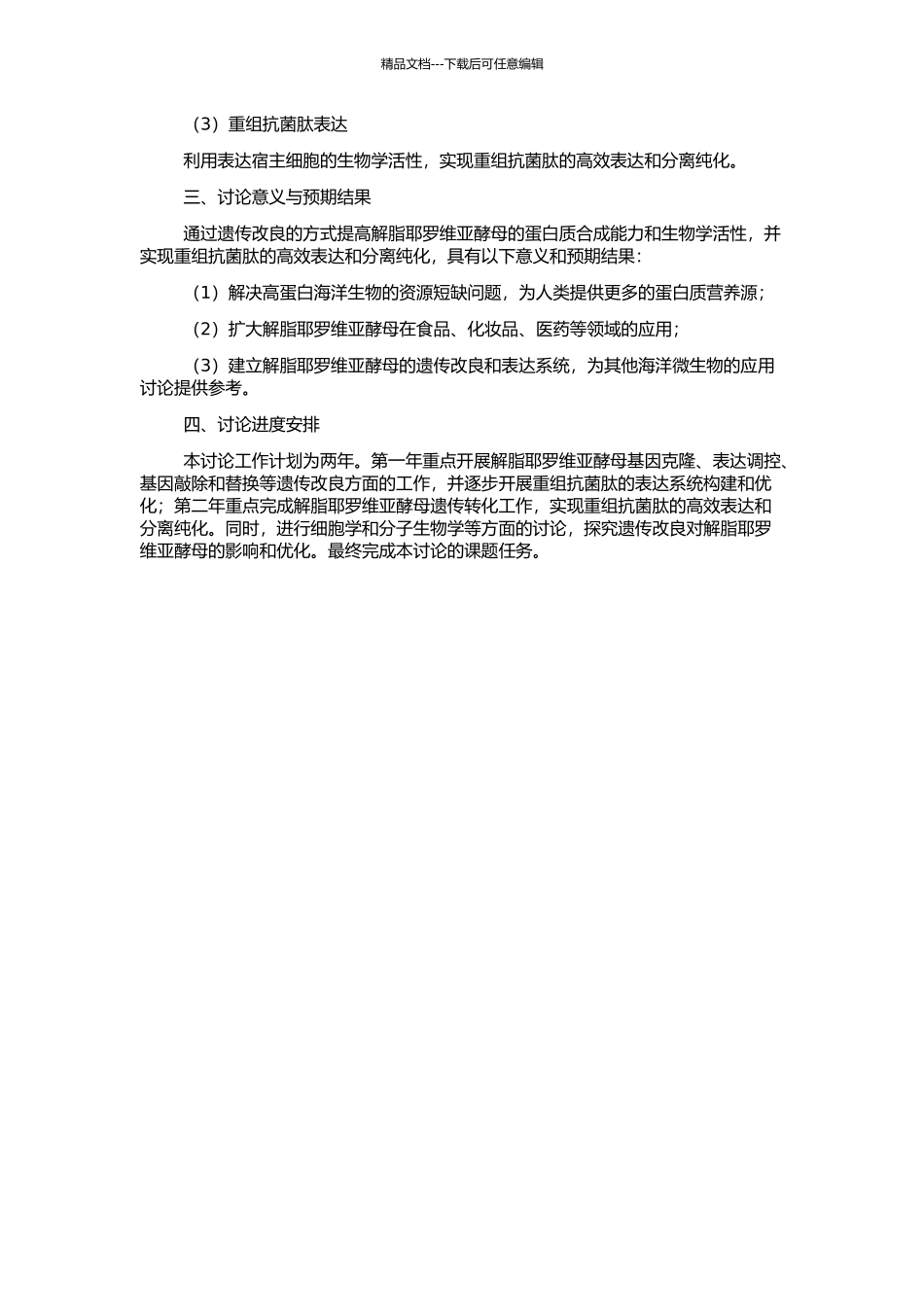 高蛋白海洋解脂耶罗维亚酵母遗传改良以及表达重组抗菌肽的研究的开题报告_第2页
