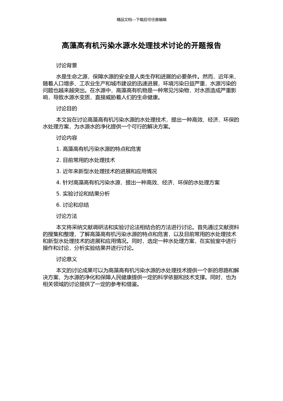 高藻高有机污染水源水处理技术研究的开题报告_第1页