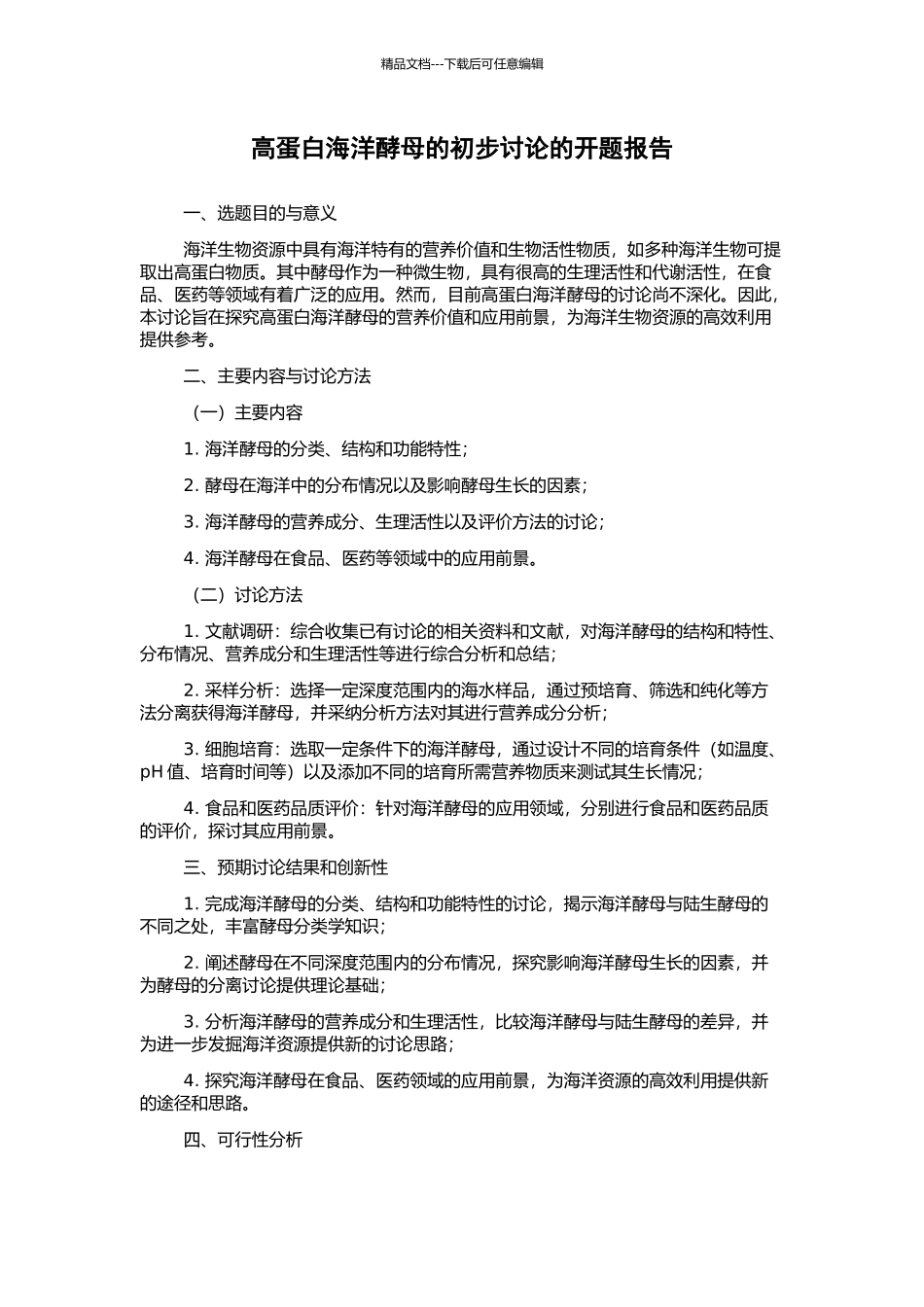 高蛋白海洋酵母的初步研究的开题报告_第1页