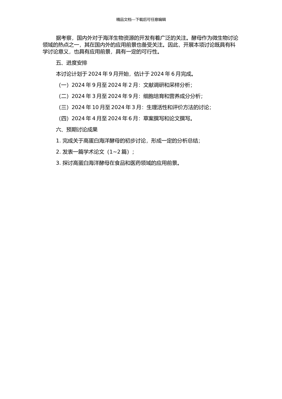 高蛋白海洋酵母的初步研究的开题报告_第2页