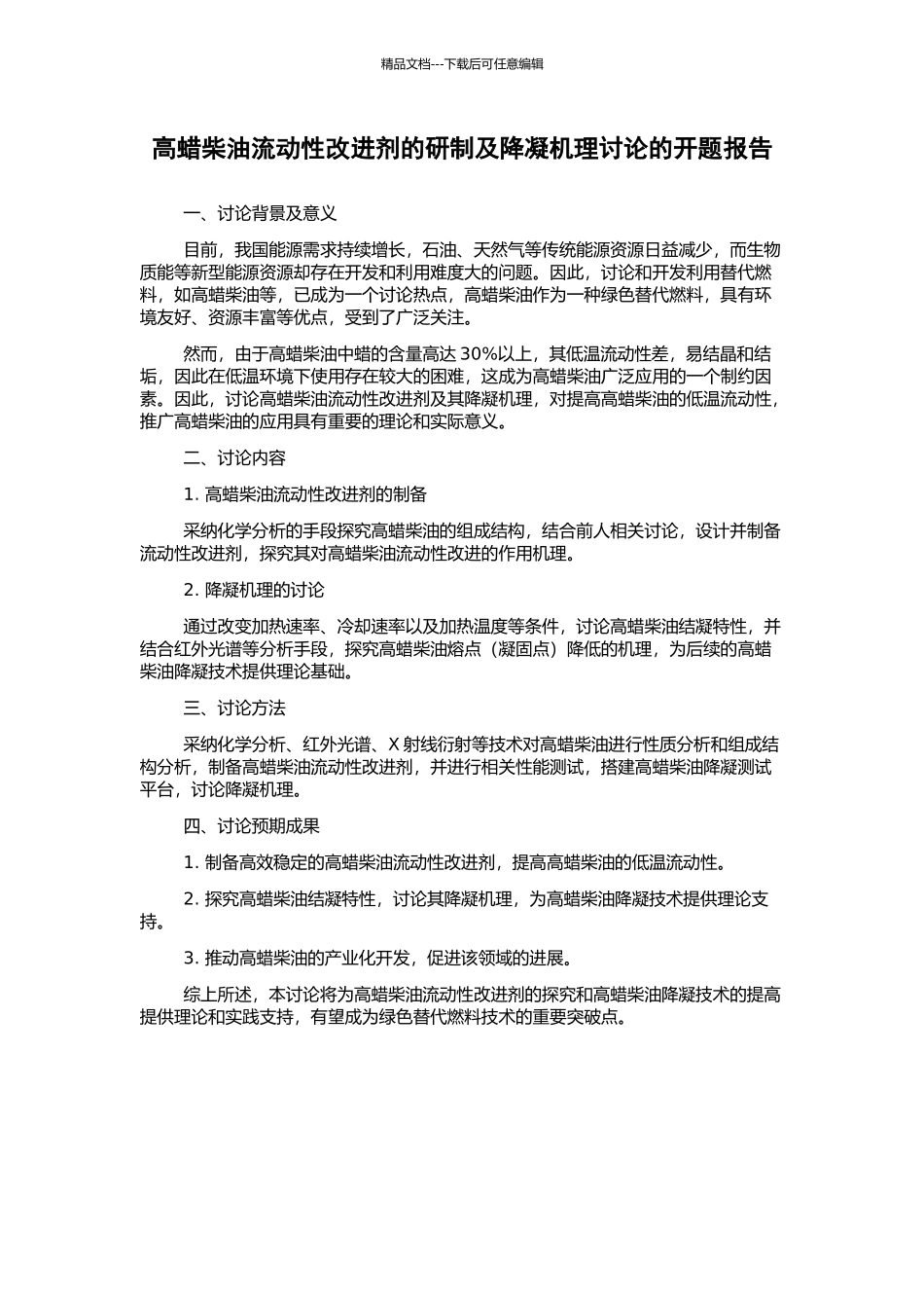高蜡柴油流动性改进剂的研制及降凝机理研究的开题报告_第1页
