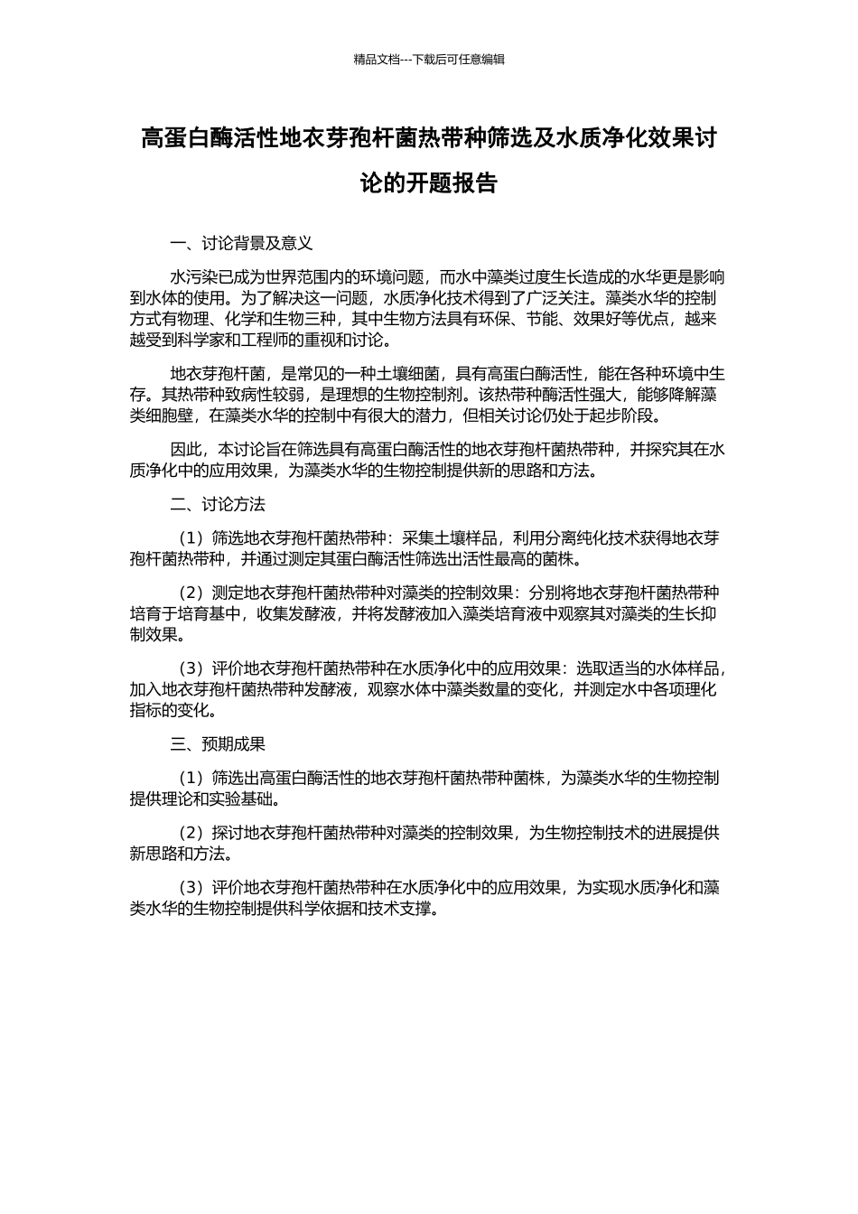 高蛋白酶活性地衣芽孢杆菌热带种筛选及水质净化效果研究的开题报告_第1页