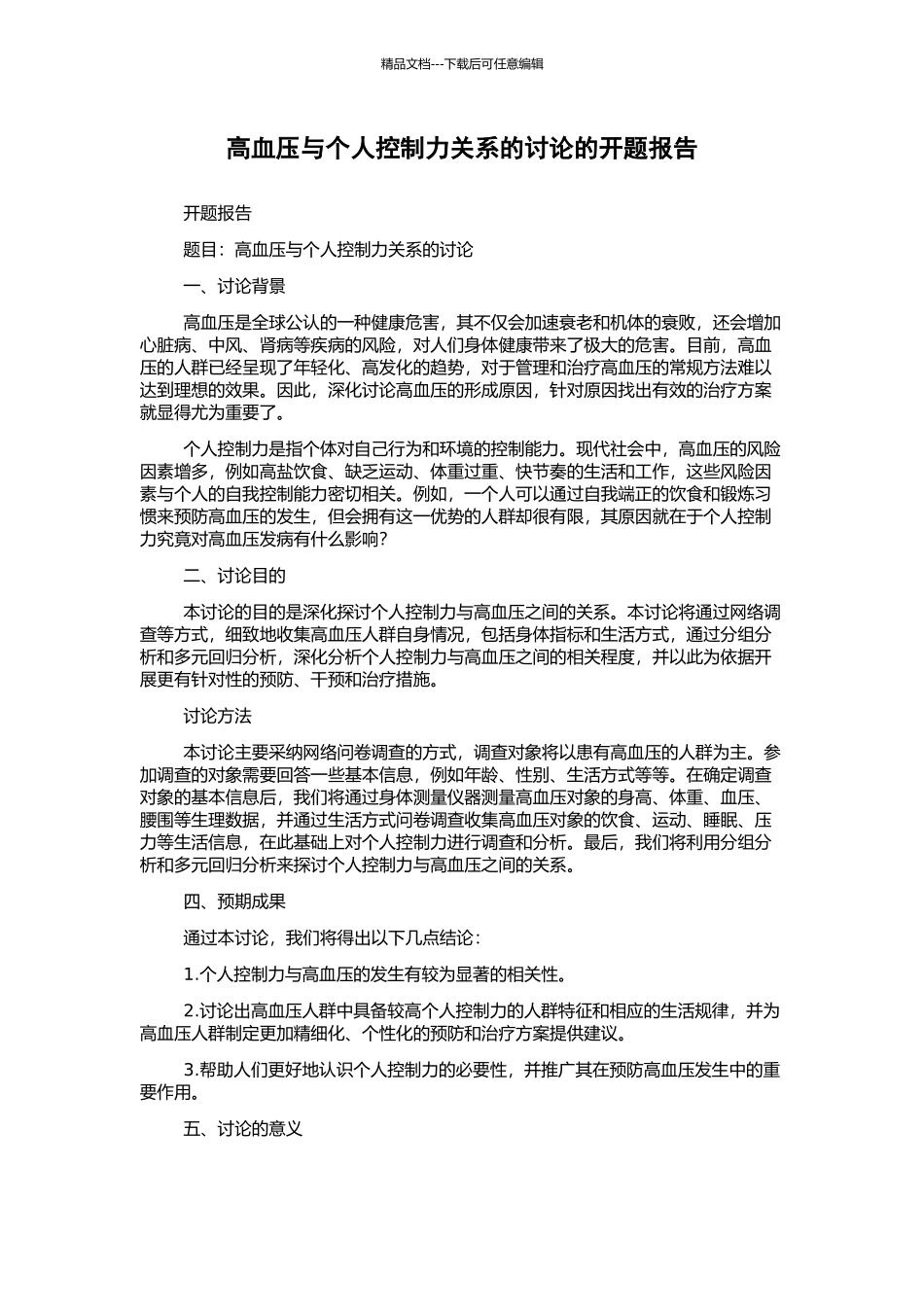 高血压与个人控制力关系的研究的开题报告_第1页