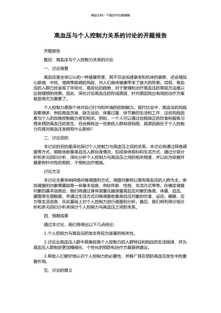 高血压与个人控制力关系的研究的开题报告