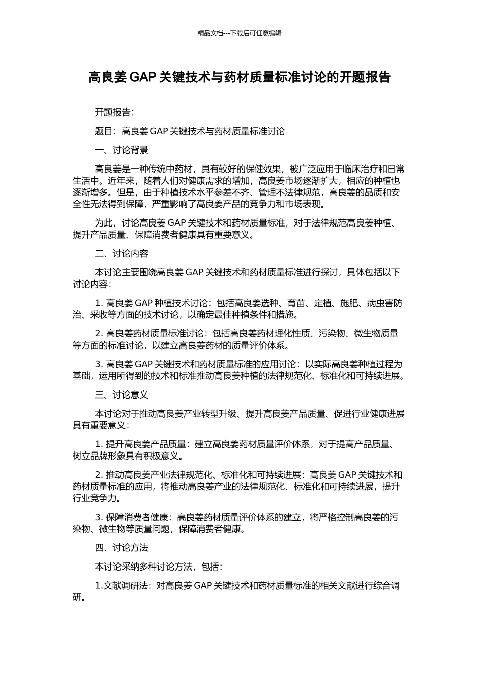高良姜GAP关键技术与药材质量标准研究的开题报告_第1页