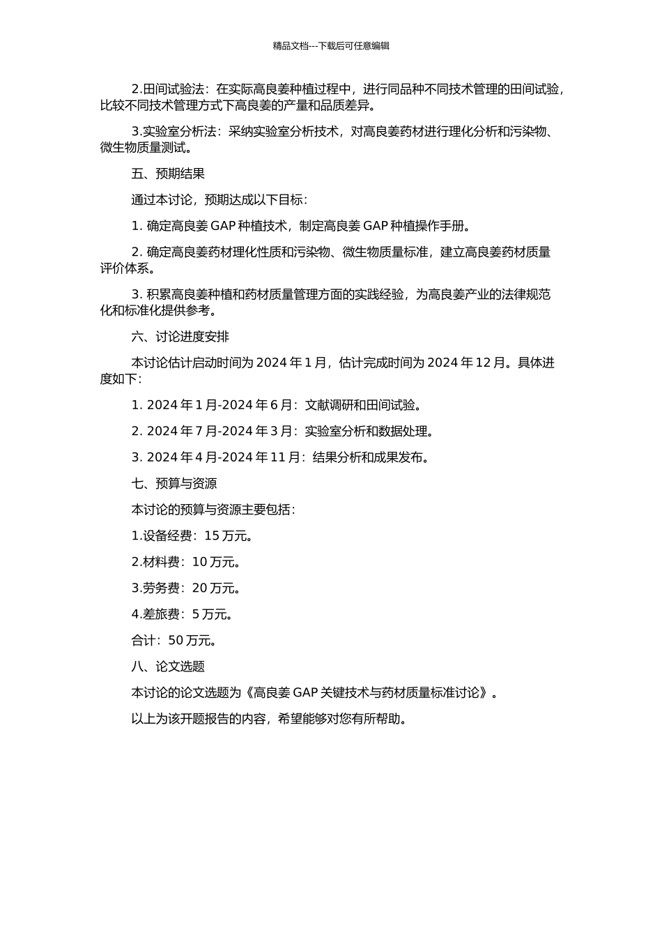 高良姜GAP关键技术与药材质量标准研究的开题报告_第2页