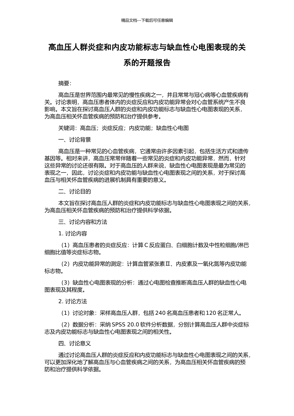 高血压人群炎症和内皮功能标志与缺血性心电图表现的关系的开题报告_第1页
