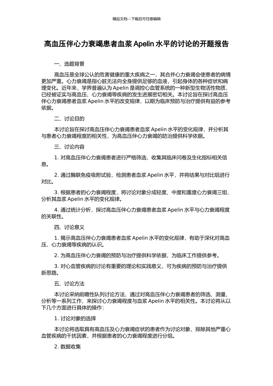 高血压伴心力衰竭患者血浆Apelin水平的研究的开题报告_第1页