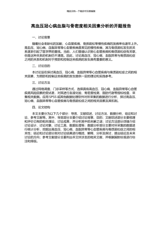 高血压冠心病血脂与骨密度相关因素分析的开题报告