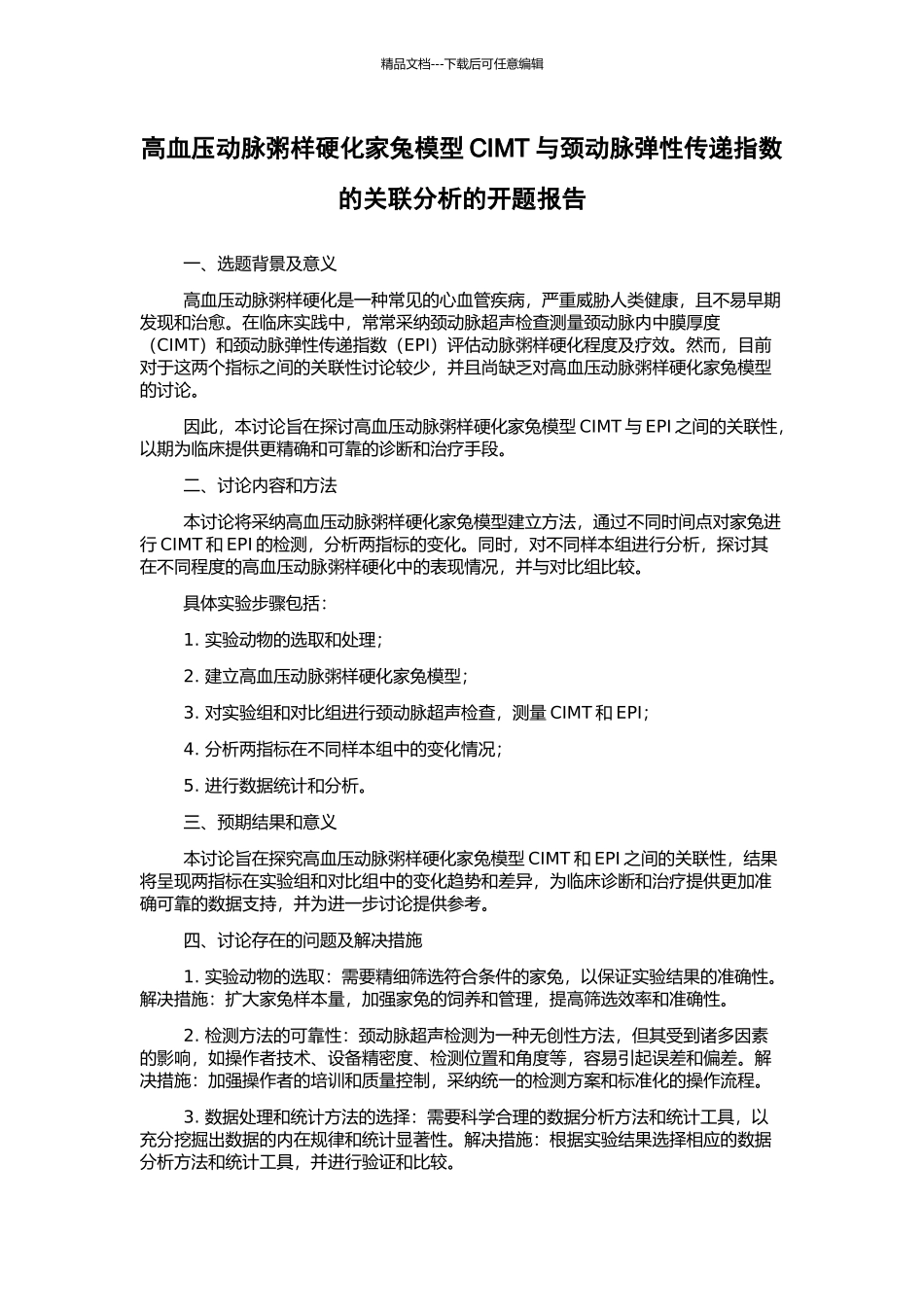 高血压动脉粥样硬化家兔模型CIMT与颈动脉弹性传递指数的关联分析的开题报告_第1页