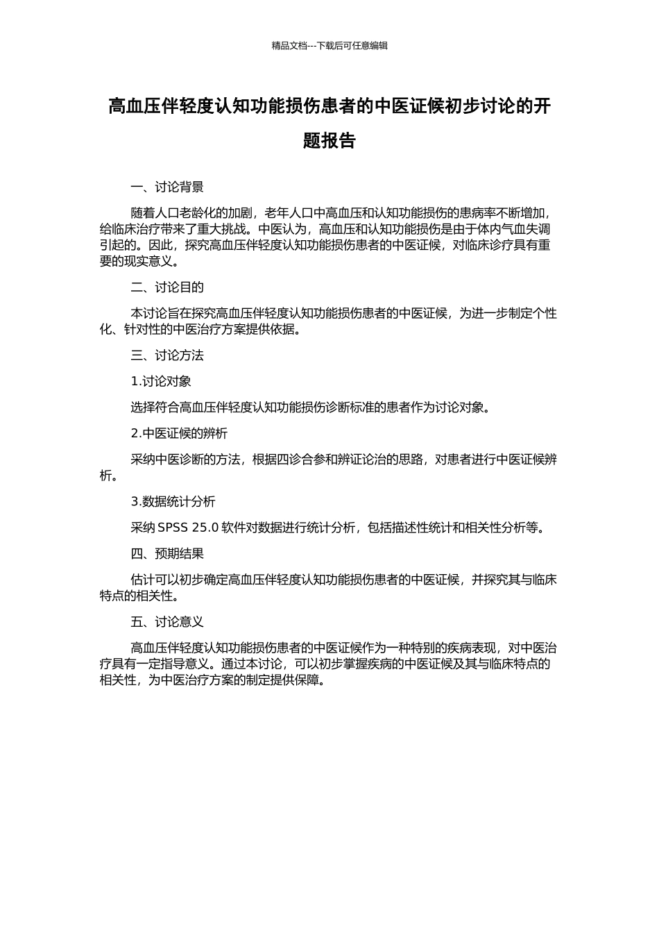 高血压伴轻度认知功能损伤患者的中医证候初步研究的开题报告_第1页