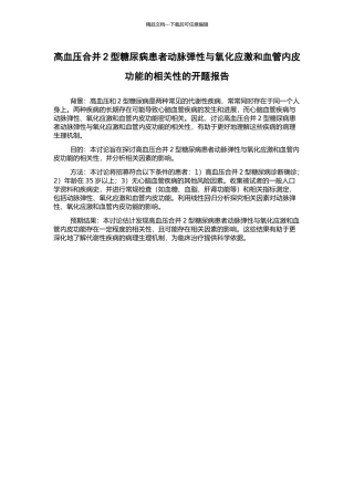 高血压合并2型糖尿病患者动脉弹性与氧化应激和血管内皮功能的相关性的开题报告