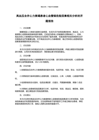 高血压合并心力衰竭患者心血管病危险因素相关分析的开题报告