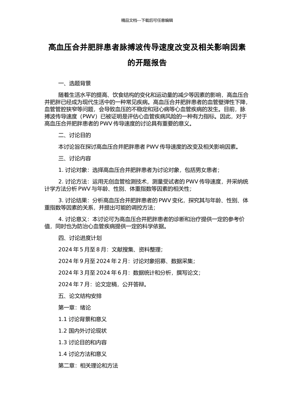 高血压合并肥胖患者脉搏波传导速度改变及相关影响因素的开题报告_第1页